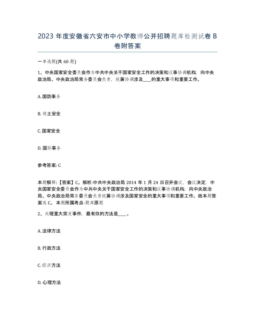 2023年度安徽省六安市中小学教师公开招聘题库检测试卷B卷附答案