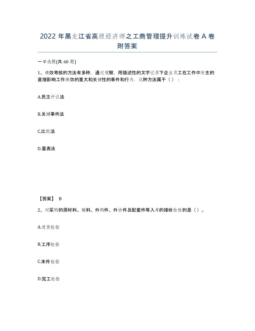 2022年黑龙江省高级经济师之工商管理提升训练试卷A卷附答案