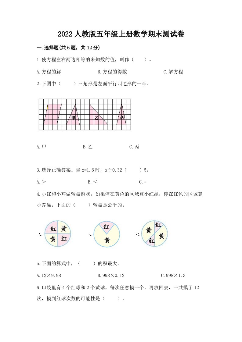 2022人教版五年级上册数学期末测试卷精品（各地真题）