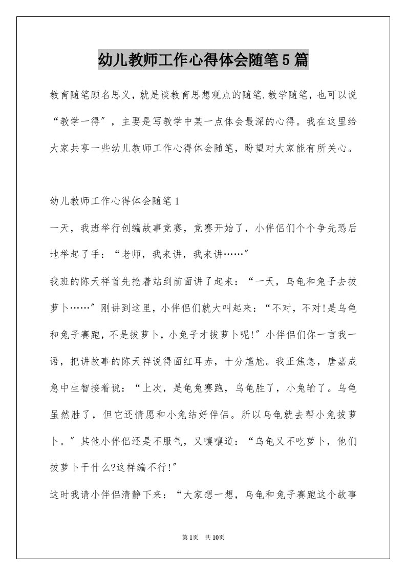 幼儿教师工作心得体会随笔5篇