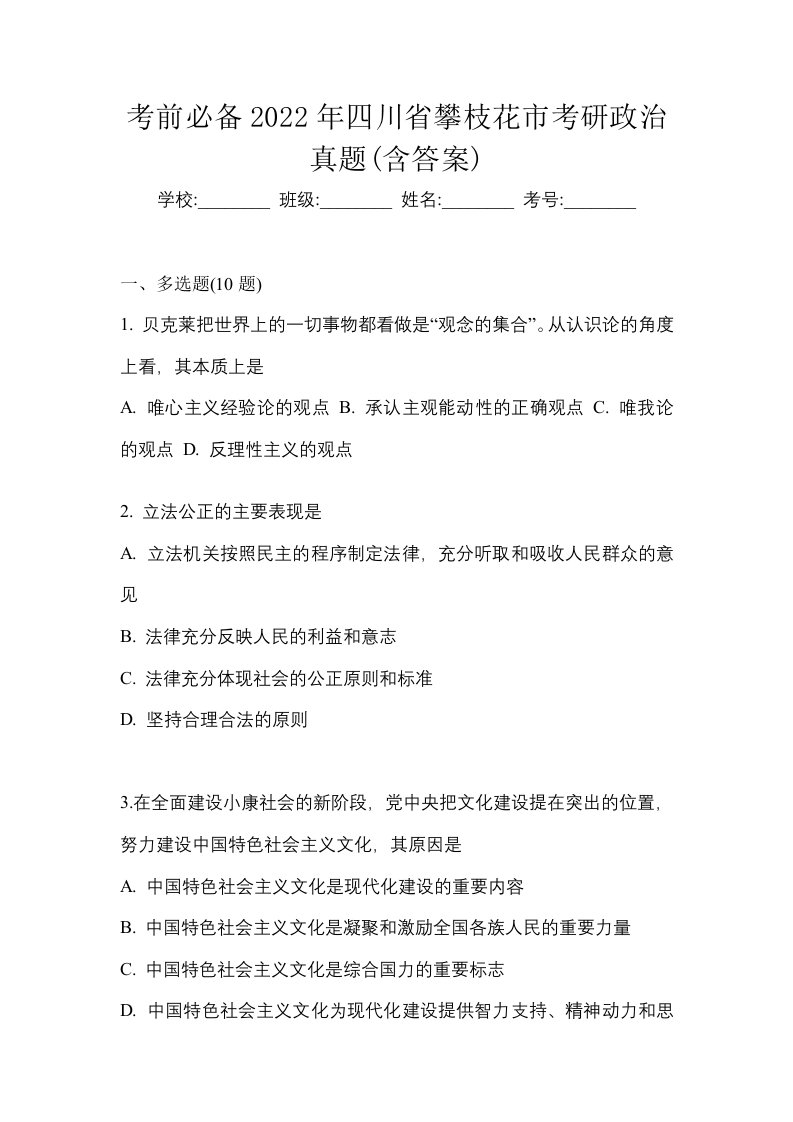 考前必备2022年四川省攀枝花市考研政治真题含答案