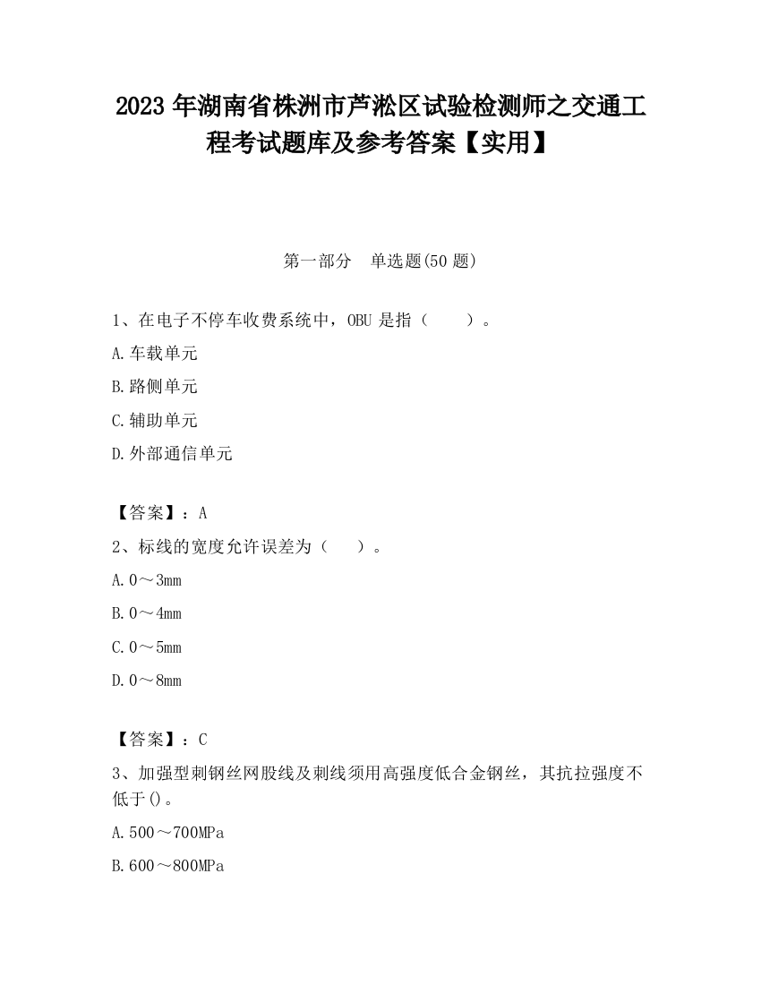 2023年湖南省株洲市芦淞区试验检测师之交通工程考试题库及参考答案【实用】