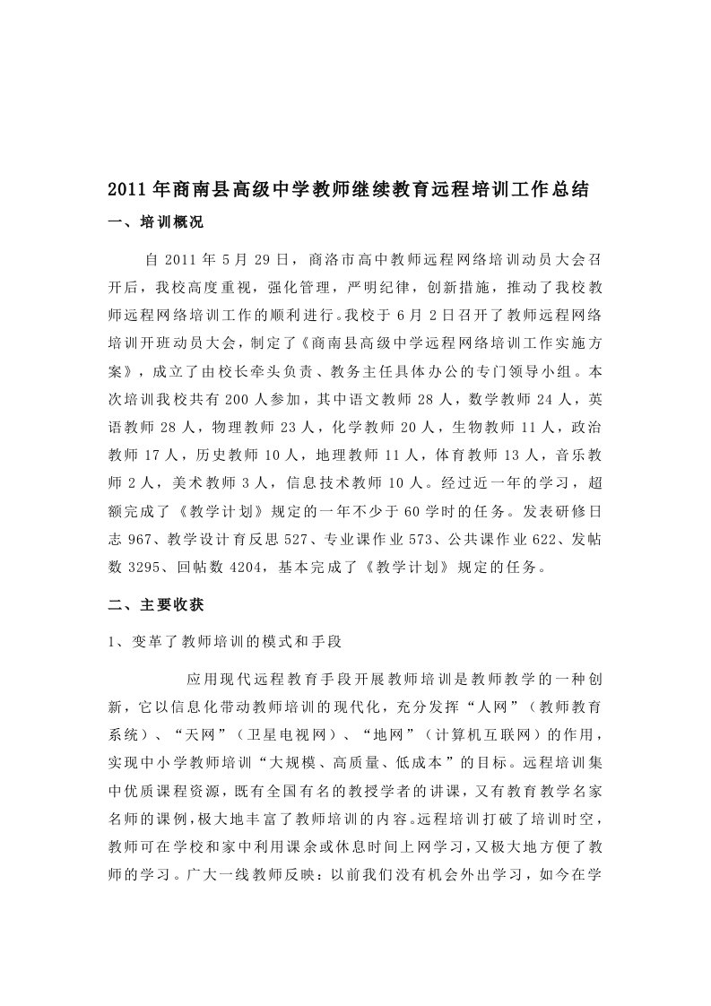 高级中学教师继续教育远程培训工作总结b