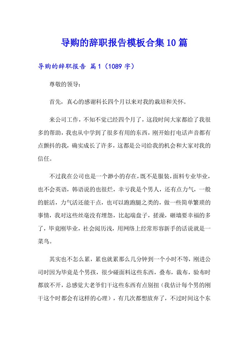 导购的辞职报告模板合集10篇