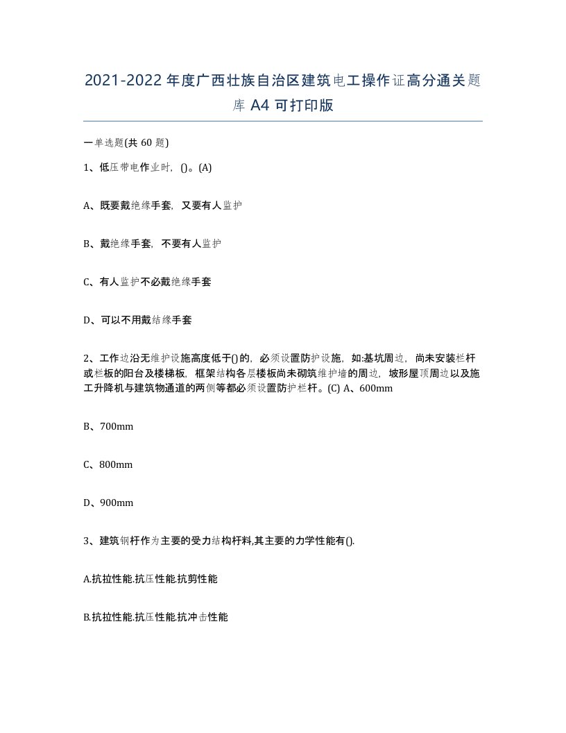 2021-2022年度广西壮族自治区建筑电工操作证高分通关题库A4可打印版