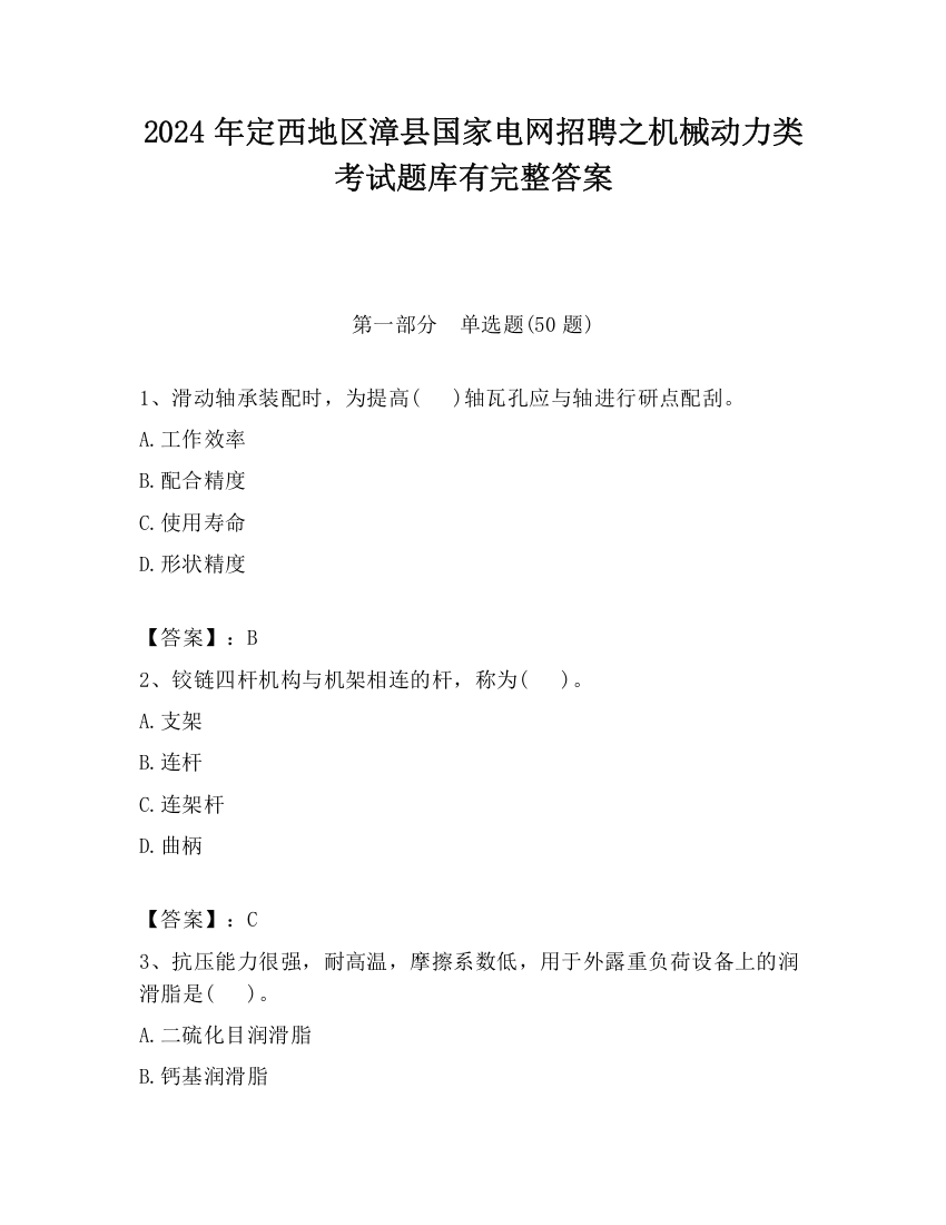 2024年定西地区漳县国家电网招聘之机械动力类考试题库有完整答案