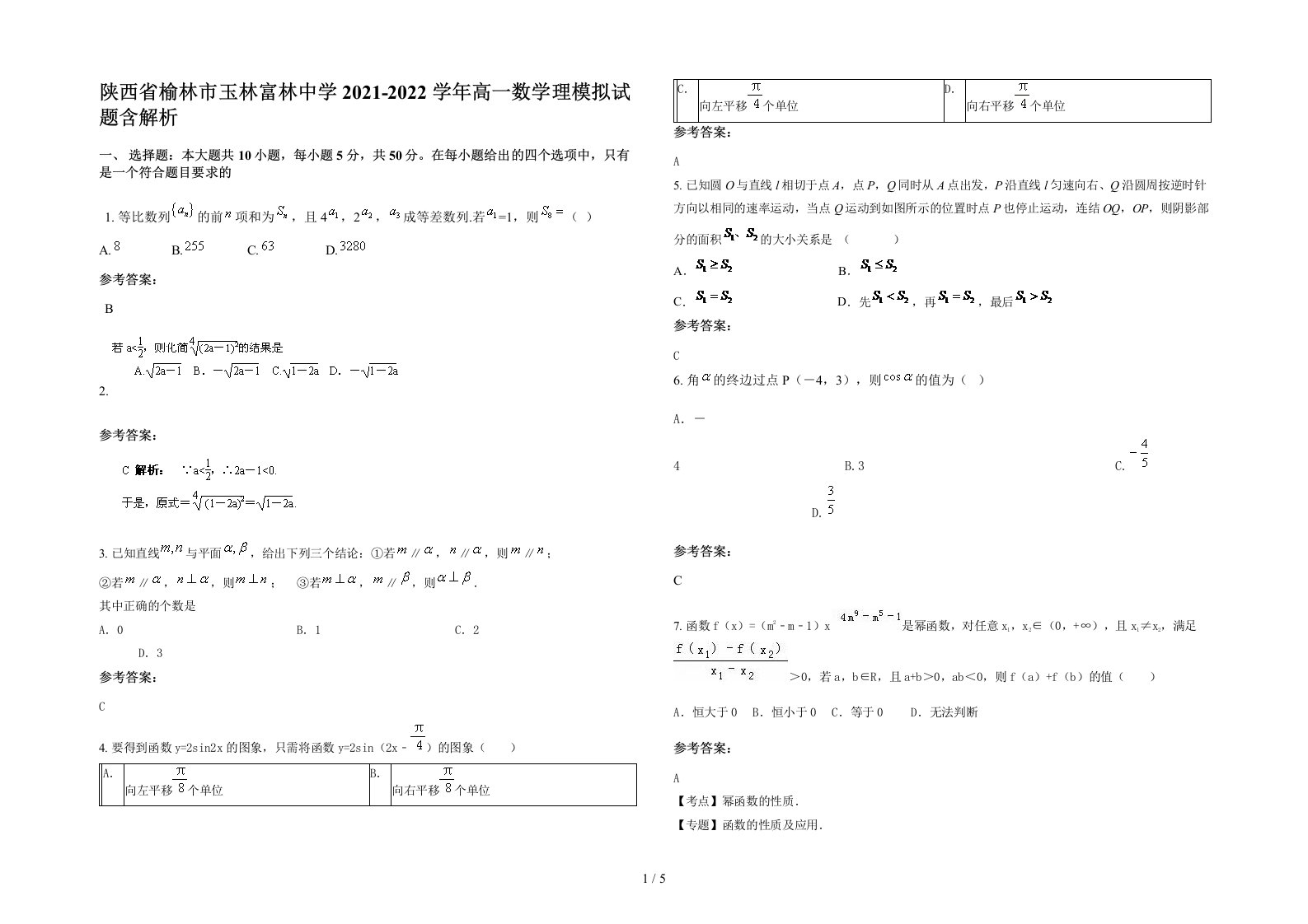 陕西省榆林市玉林富林中学2021-2022学年高一数学理模拟试题含解析