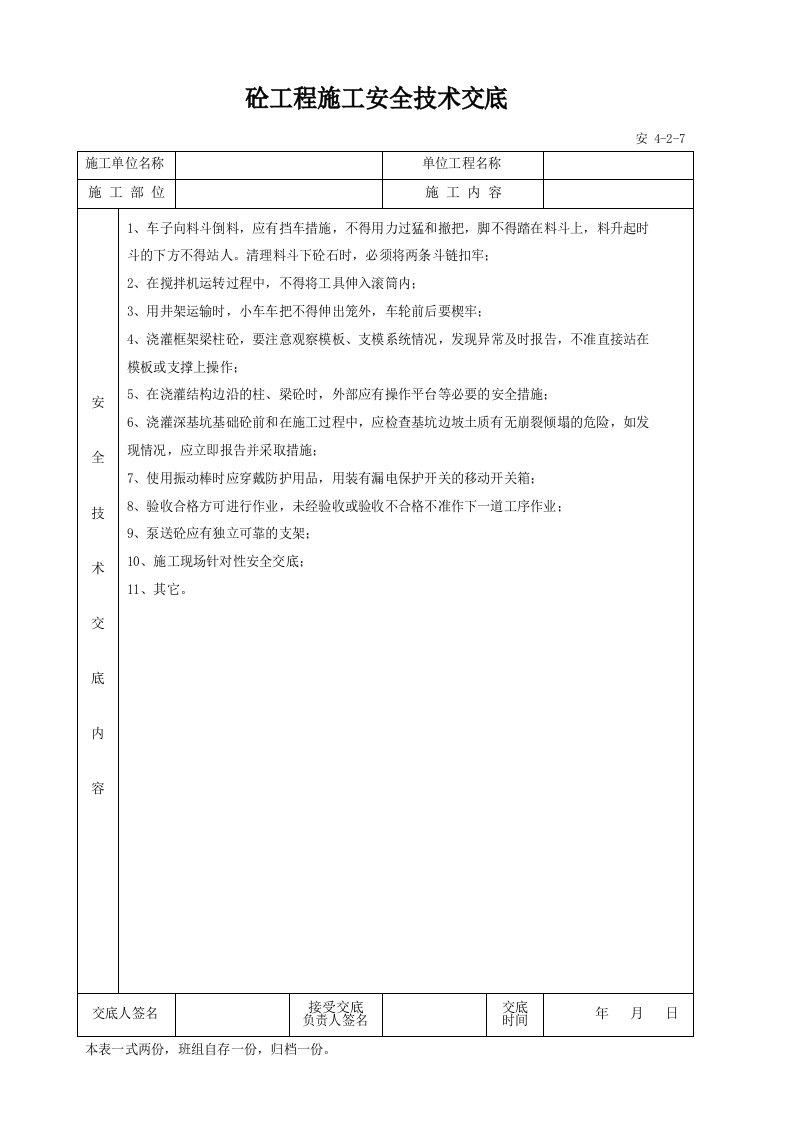 建筑工程-安4207_砼工程施工安全技术交底参考表