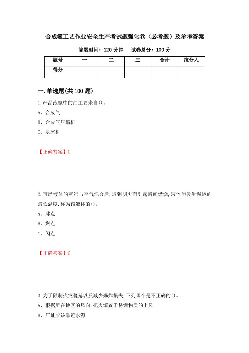 合成氨工艺作业安全生产考试题强化卷必考题及参考答案第26期