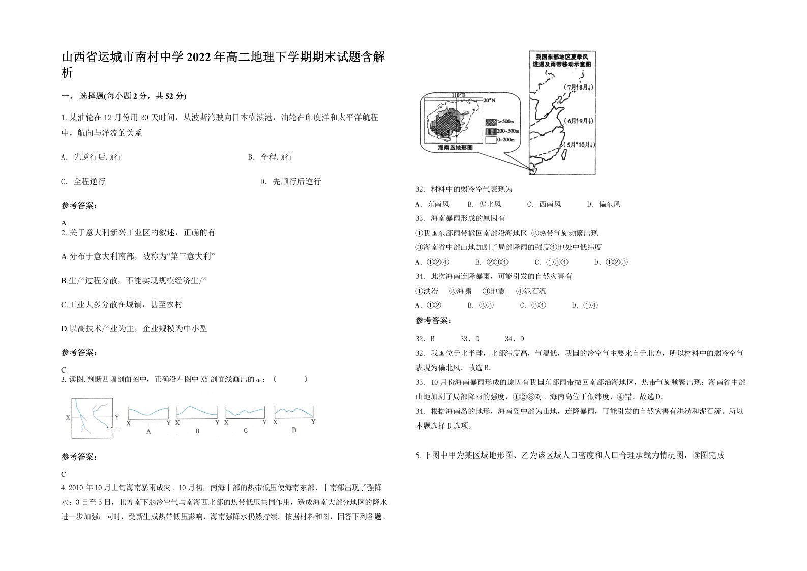 山西省运城市南村中学2022年高二地理下学期期末试题含解析