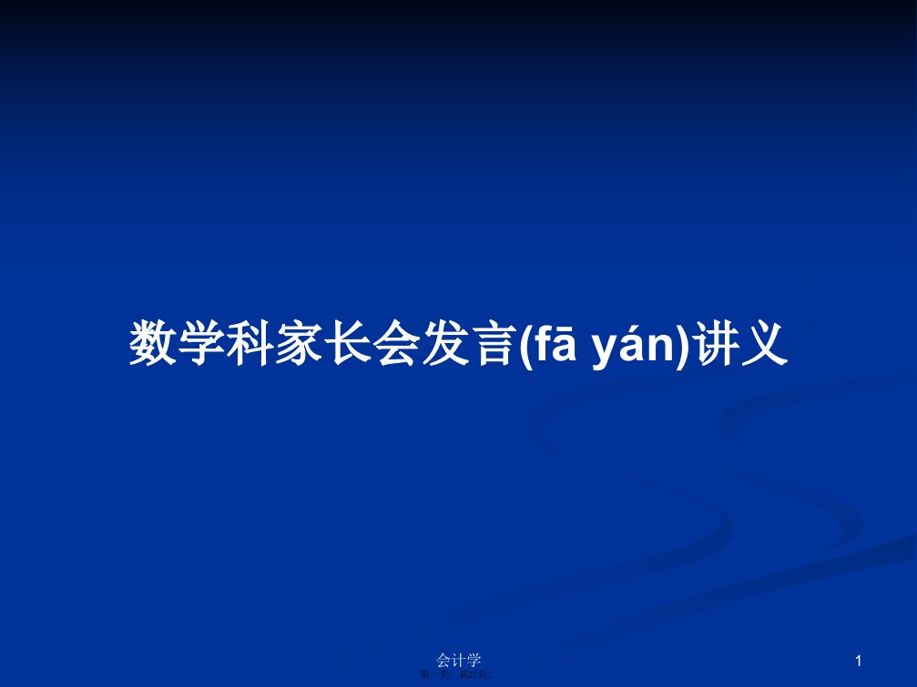 数学科家长会发言讲义学习教案