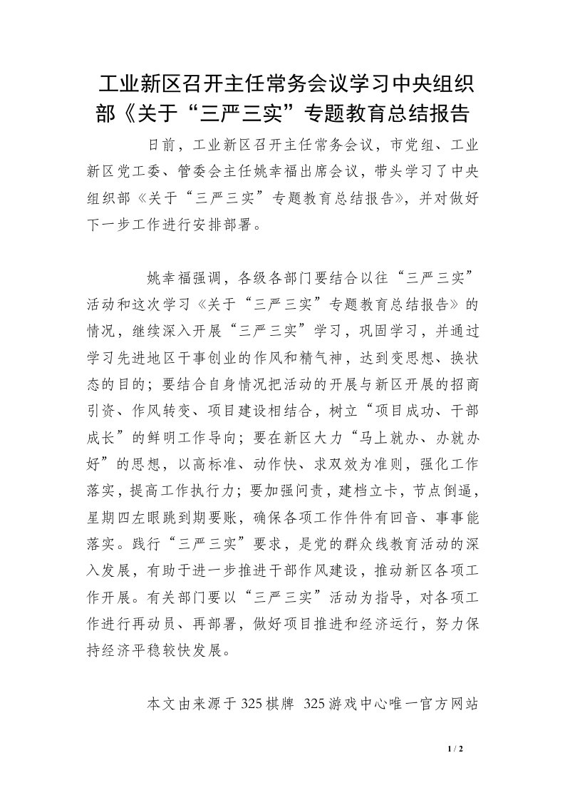 工业新区召开主任常务会议学习中央组织部《关于“三严三实”专题教育总结报告