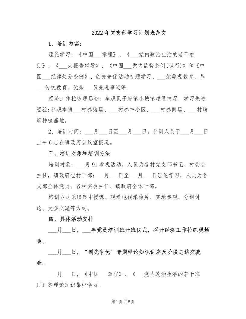 2022年党支部学习计划表范文