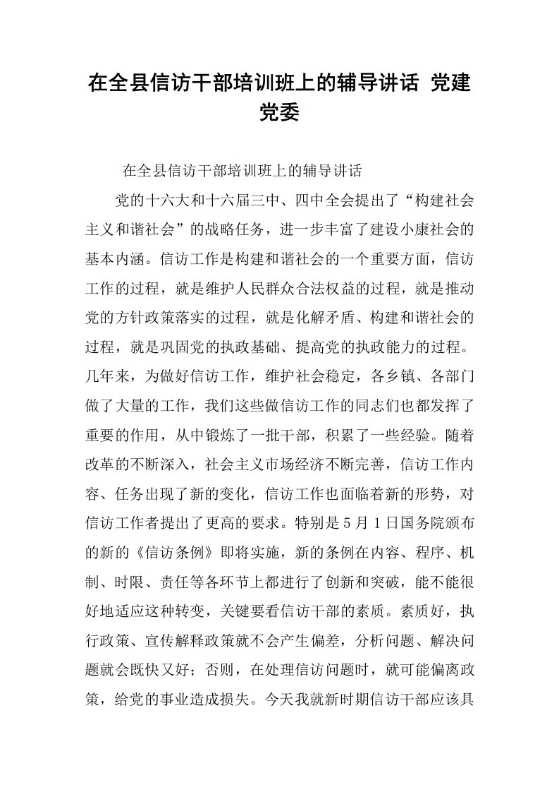 在全县信访干部培训班上的辅导讲话