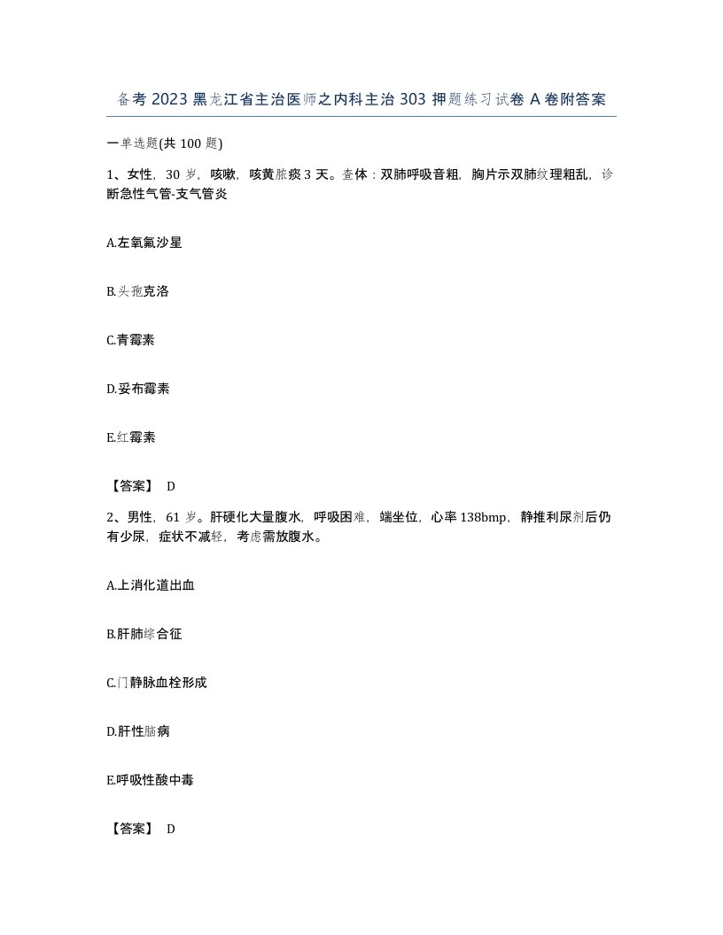 备考2023黑龙江省主治医师之内科主治303押题练习试卷A卷附答案