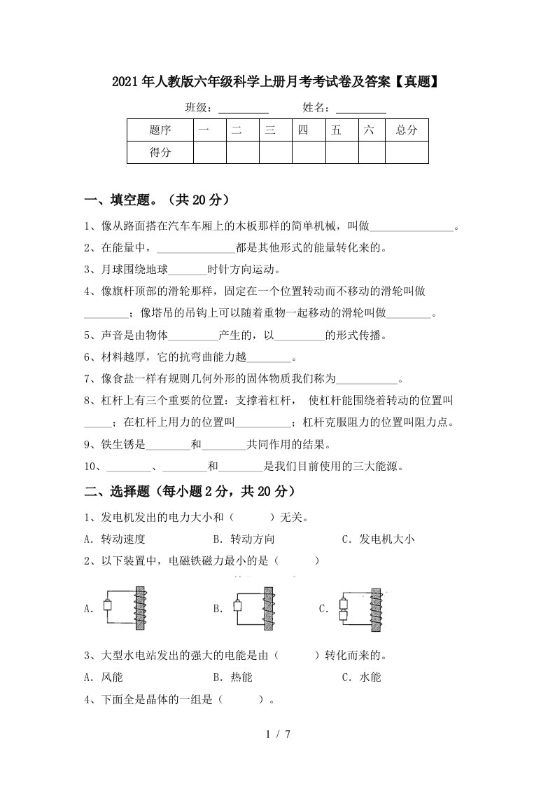 2021年人教版六年级科学上册月考考试卷及答案真题