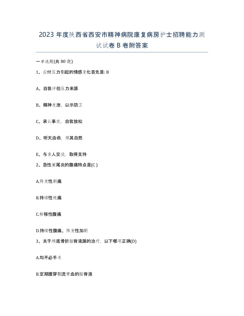 2023年度陕西省西安市精神病院康复病房护士招聘能力测试试卷B卷附答案