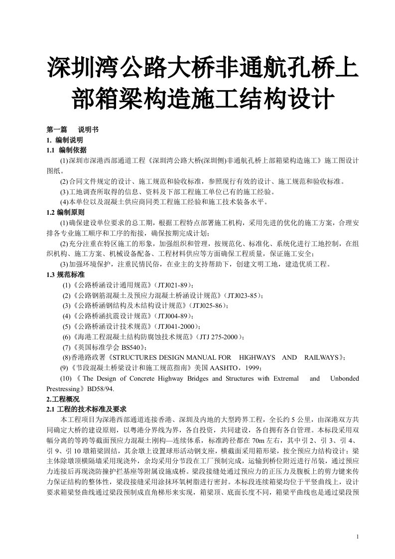 深圳湾公路大桥非通航孔桥上部箱梁构造施工结构设计