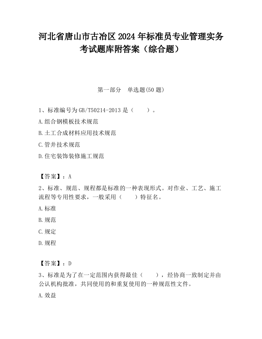 河北省唐山市古冶区2024年标准员专业管理实务考试题库附答案（综合题）