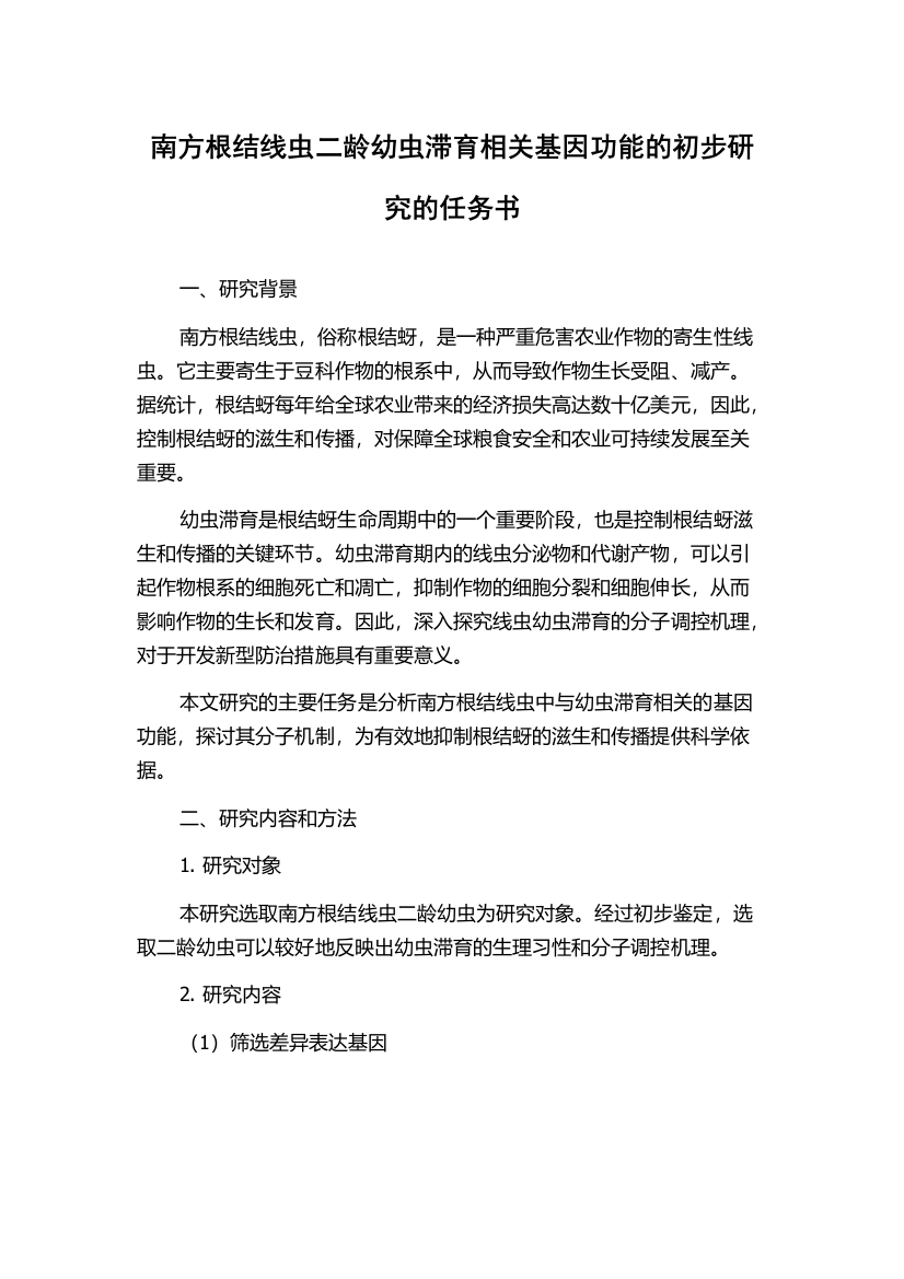 南方根结线虫二龄幼虫滞育相关基因功能的初步研究的任务书