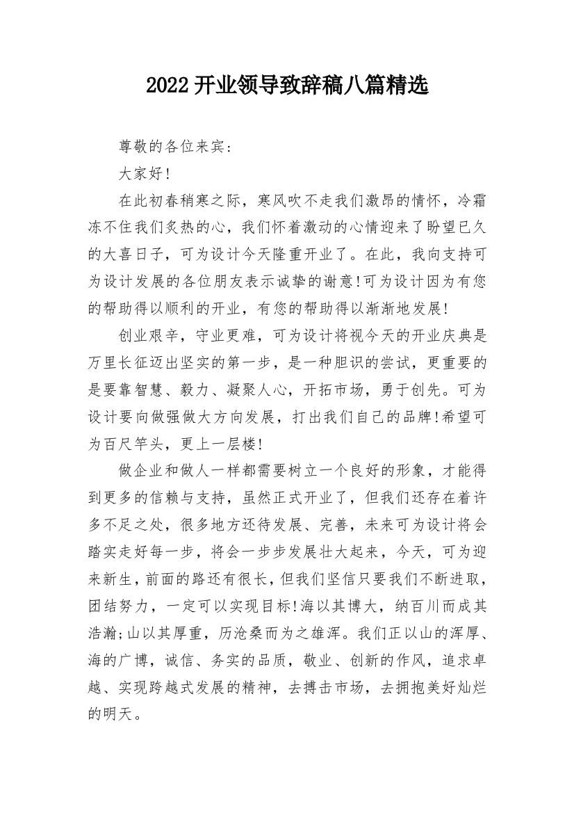 2022开业领导致辞稿八篇精选