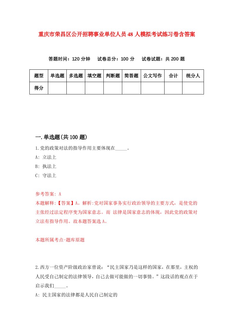 重庆市荣昌区公开招聘事业单位人员48人模拟考试练习卷含答案第4期