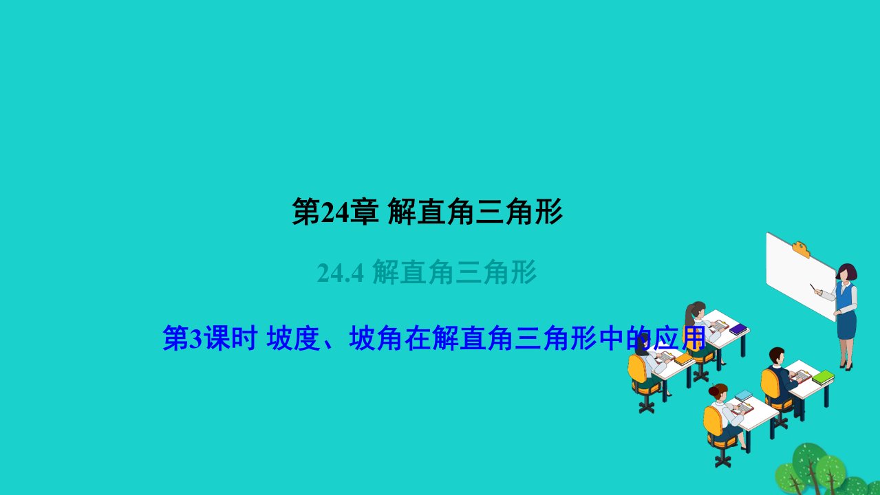 2022九年级数学上册第24章解直角三角形第3课时坡度坡角在解直角三角形中的应用作业课件新版华东师大版