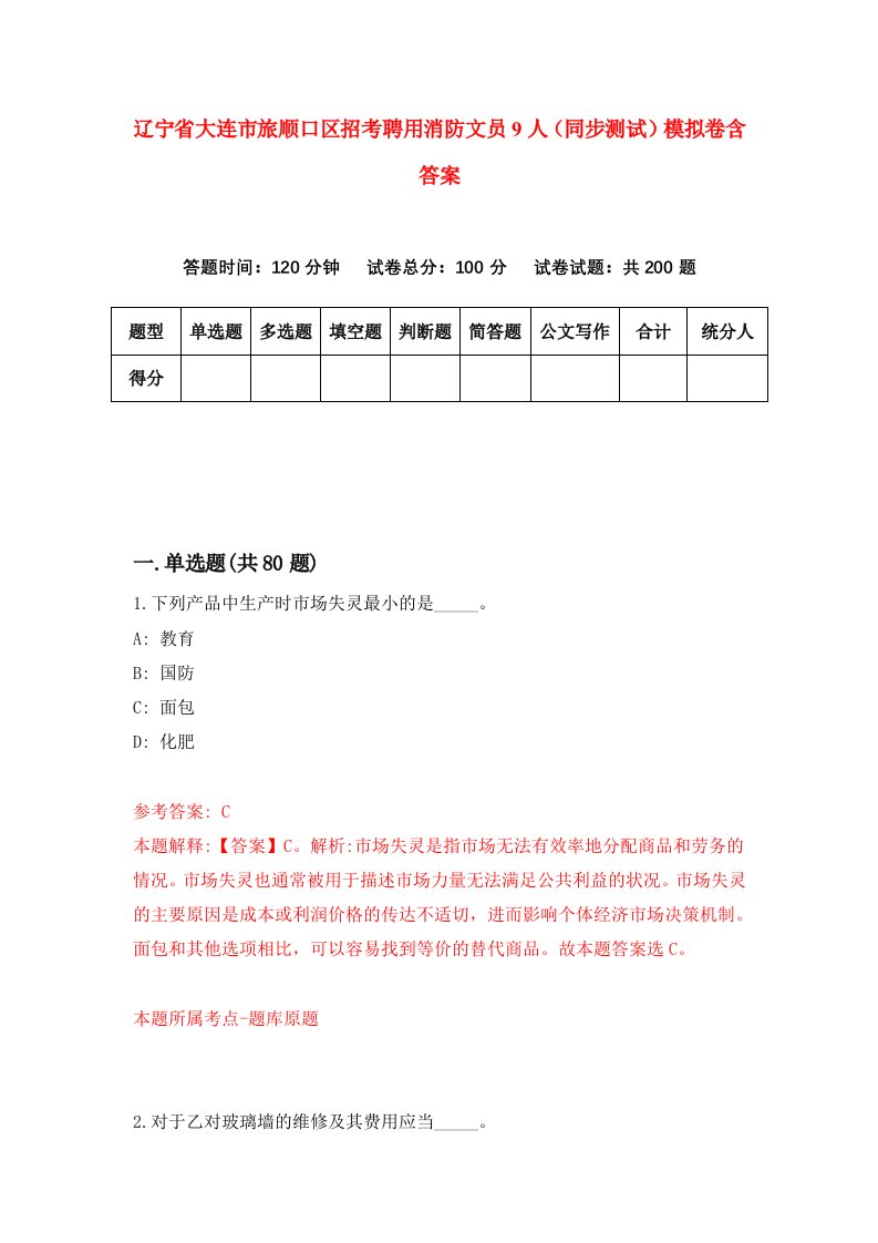 辽宁省大连市旅顺口区招考聘用消防文员9人同步测试模拟卷含答案3