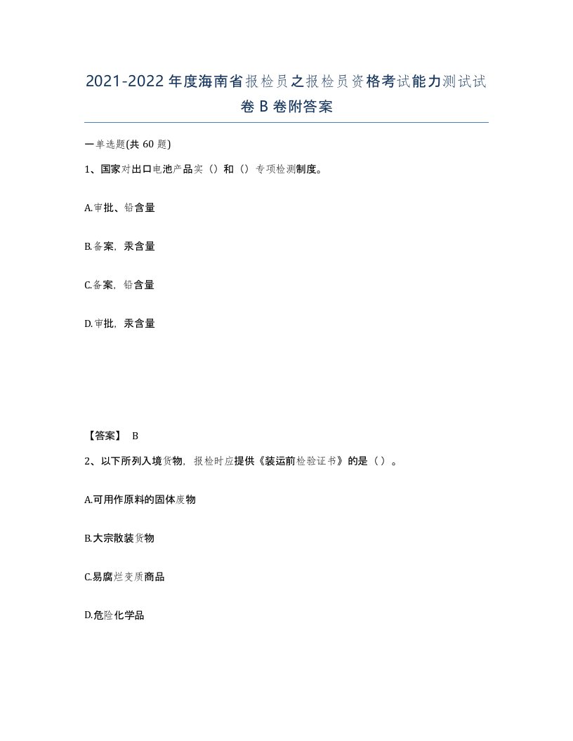 2021-2022年度海南省报检员之报检员资格考试能力测试试卷B卷附答案