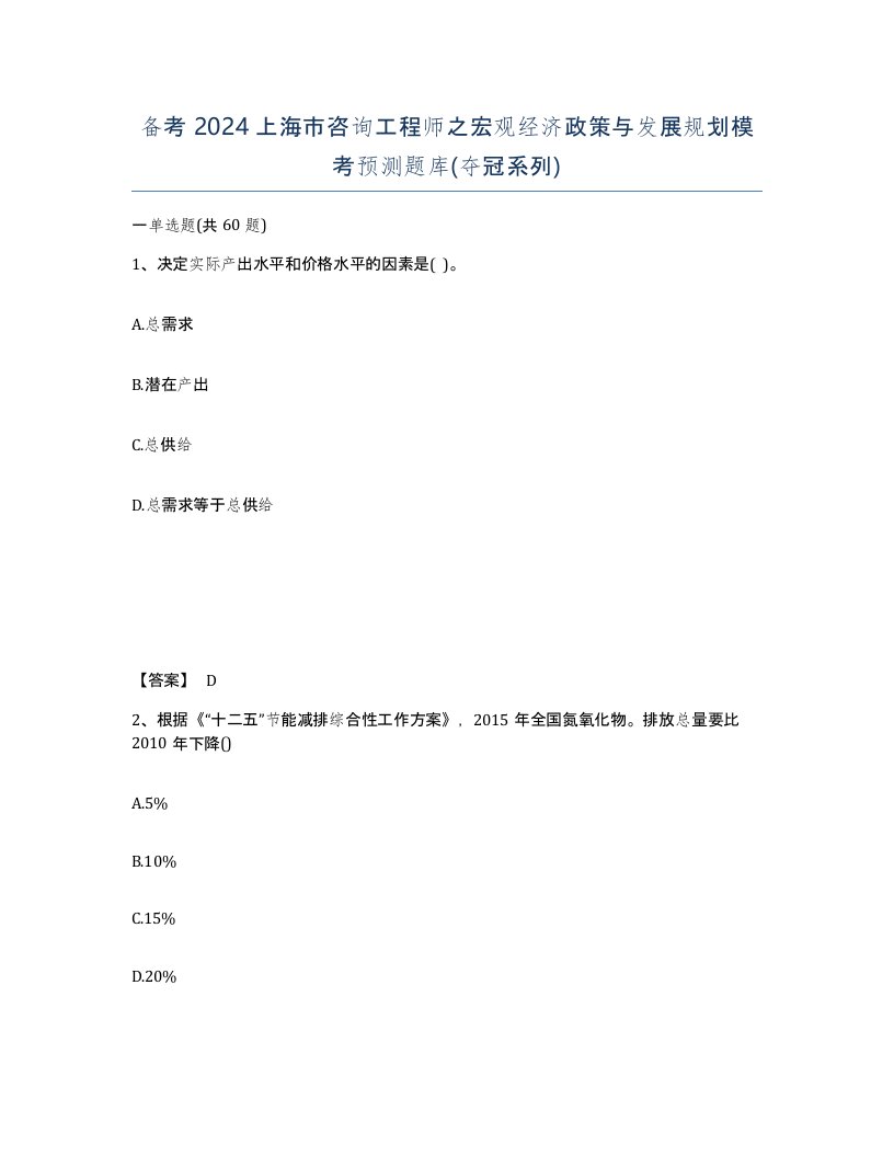 备考2024上海市咨询工程师之宏观经济政策与发展规划模考预测题库夺冠系列