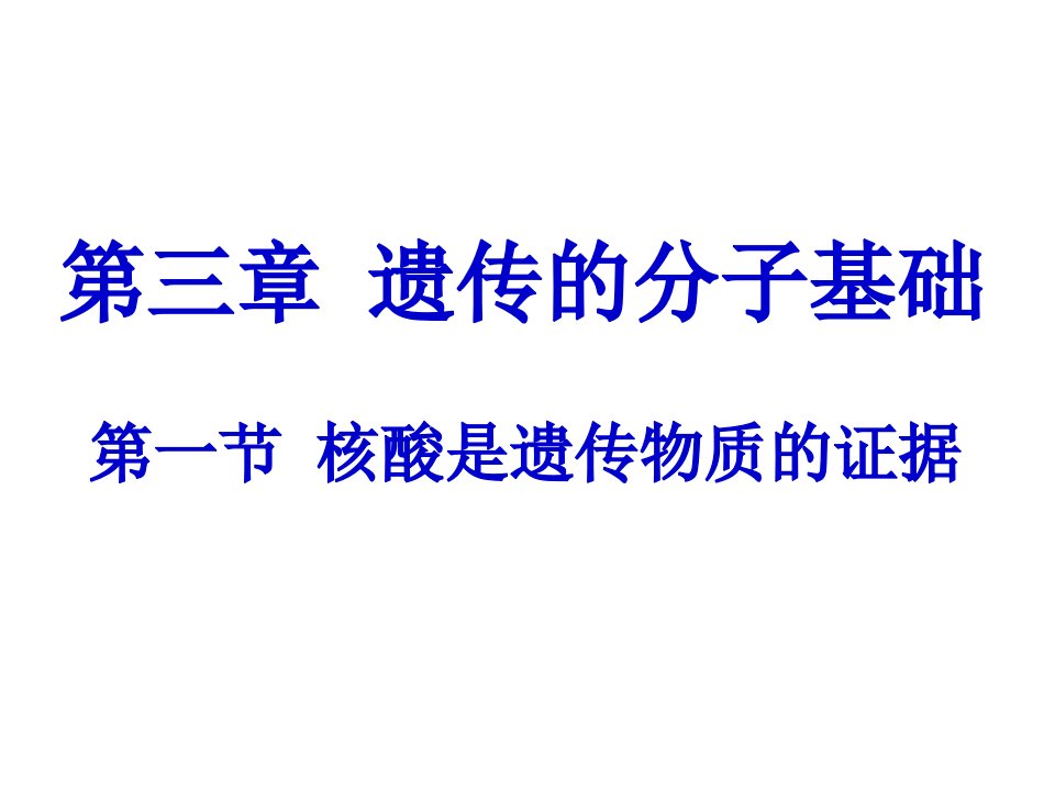 生物：31《核酸是遗传物质的证据》课件浙科版必修