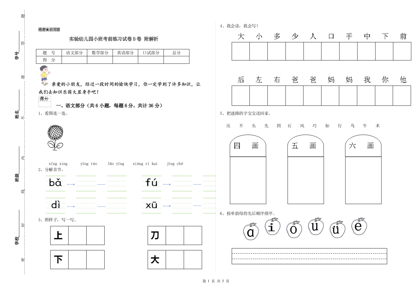 实验幼儿园小班考前练习试卷B卷-附解析