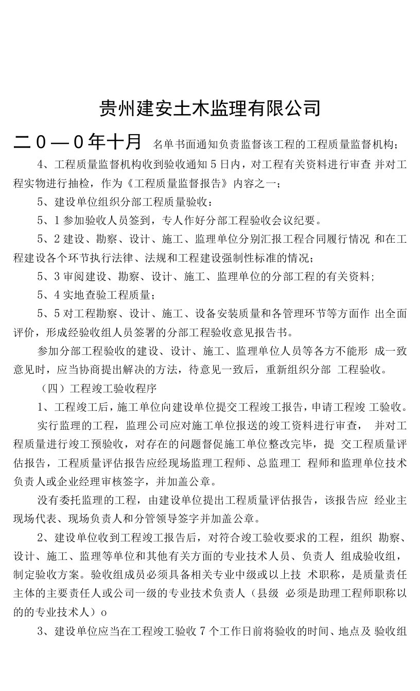 房屋建筑工程质量监理导则