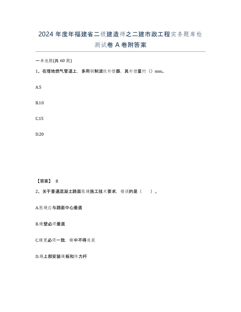 2024年度年福建省二级建造师之二建市政工程实务题库检测试卷A卷附答案