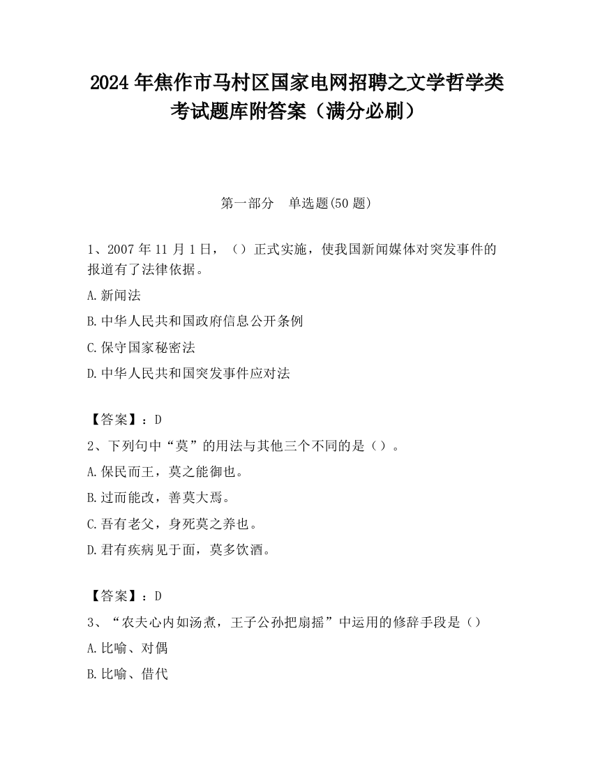 2024年焦作市马村区国家电网招聘之文学哲学类考试题库附答案（满分必刷）