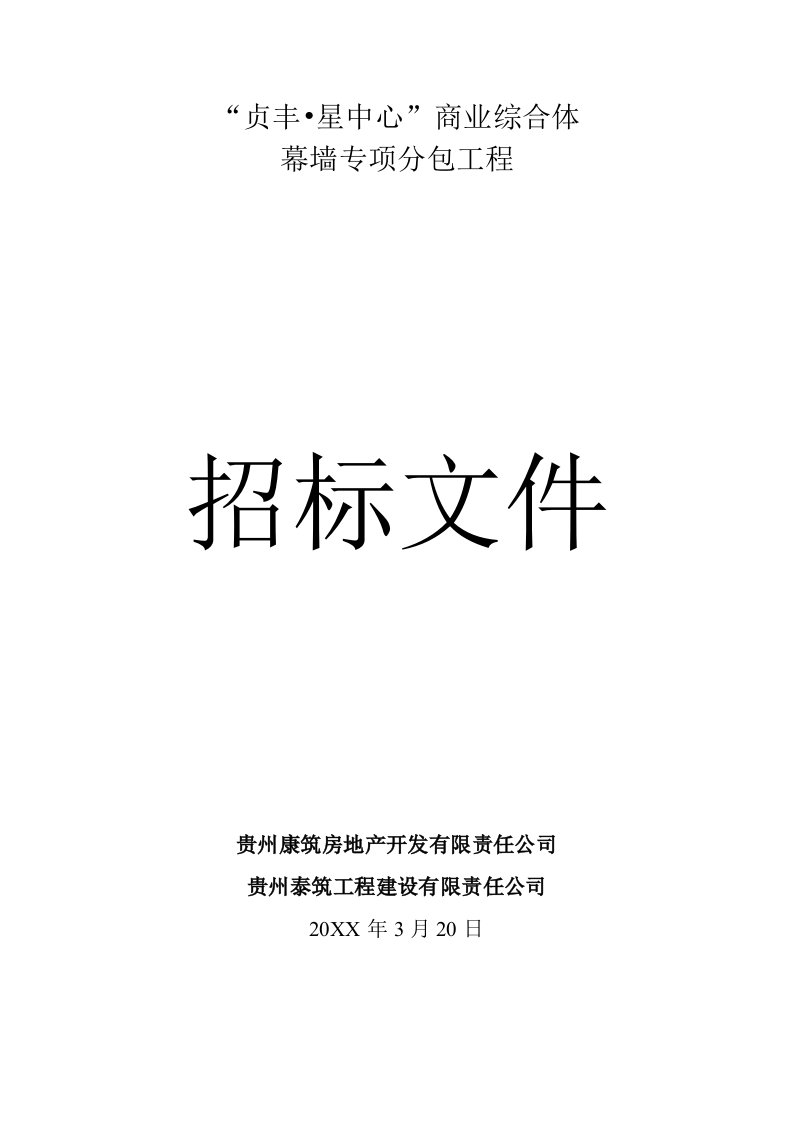 招标投标-贞丰星中心商业综合体幕墙工程招标文件拟定版