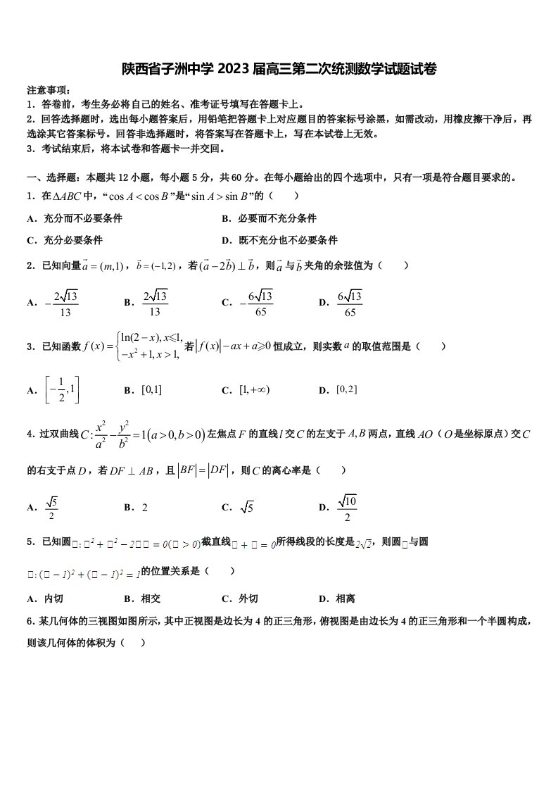 陕西省子洲中学2023届高三第二次统测数学试题试卷