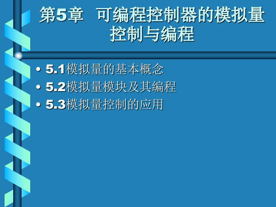 三菱模拟量控制与编程教材课程