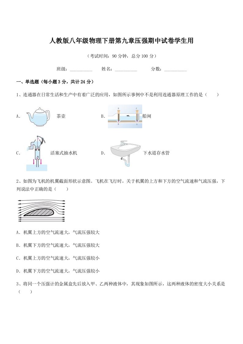 2022年度人教版八年级物理下册第九章压强期中试卷学生用