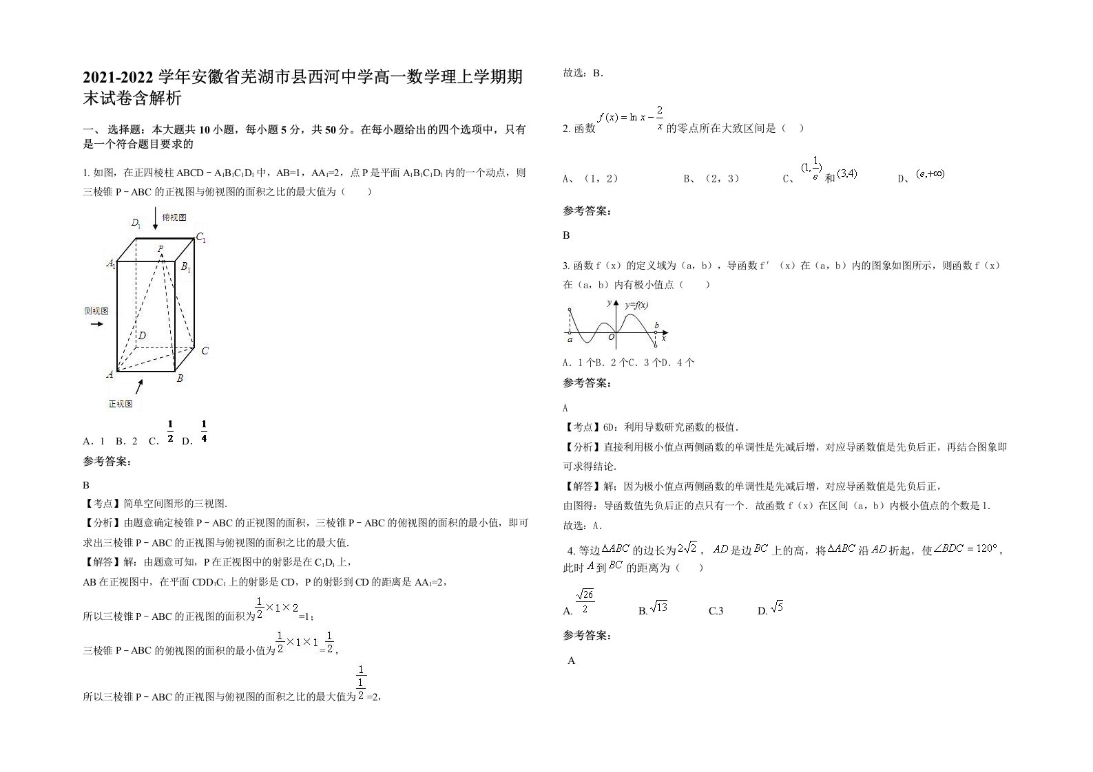 2021-2022学年安徽省芜湖市县西河中学高一数学理上学期期末试卷含解析