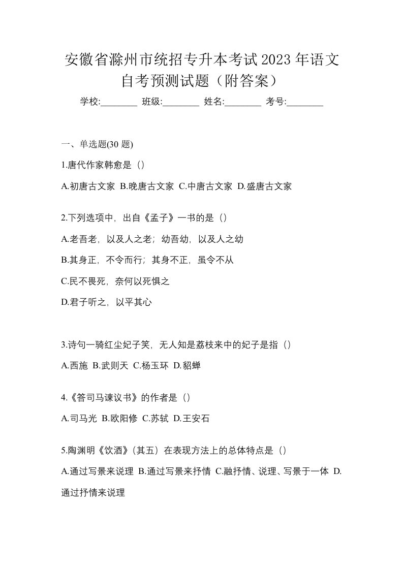 安徽省滁州市统招专升本考试2023年语文自考预测试题附答案