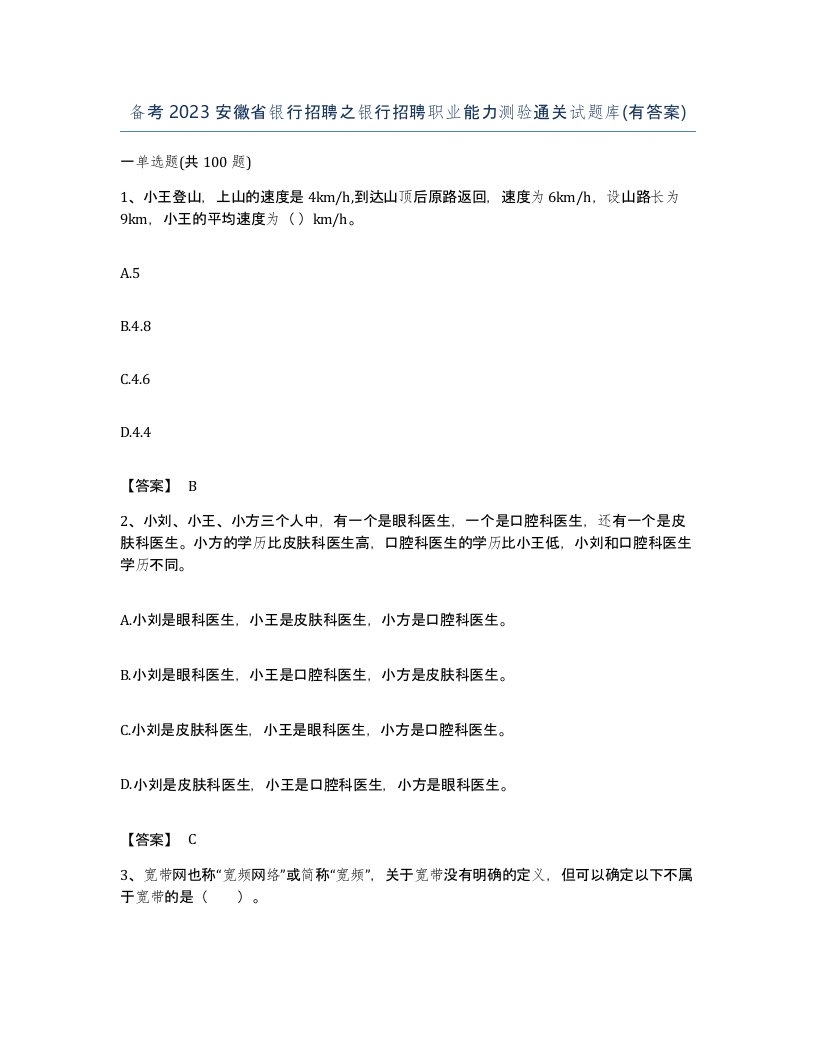 备考2023安徽省银行招聘之银行招聘职业能力测验通关试题库有答案