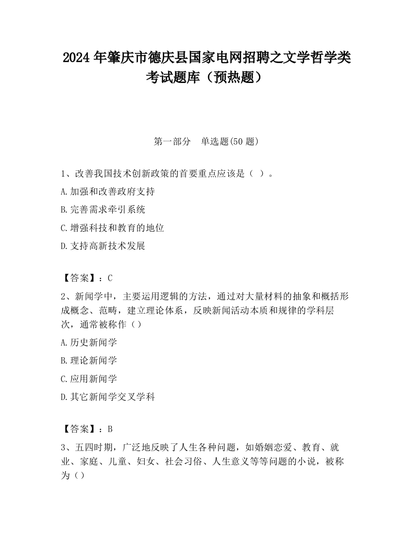 2024年肇庆市德庆县国家电网招聘之文学哲学类考试题库（预热题）