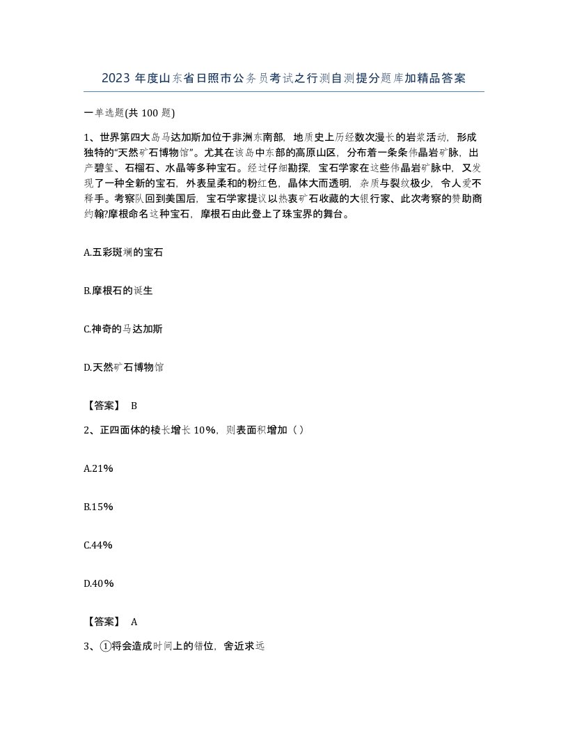 2023年度山东省日照市公务员考试之行测自测提分题库加答案