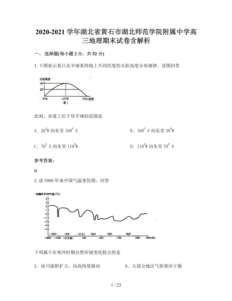 2020-2021学年湖北省黄石市湖北师范学院附属中学高三地理期末试卷含解析