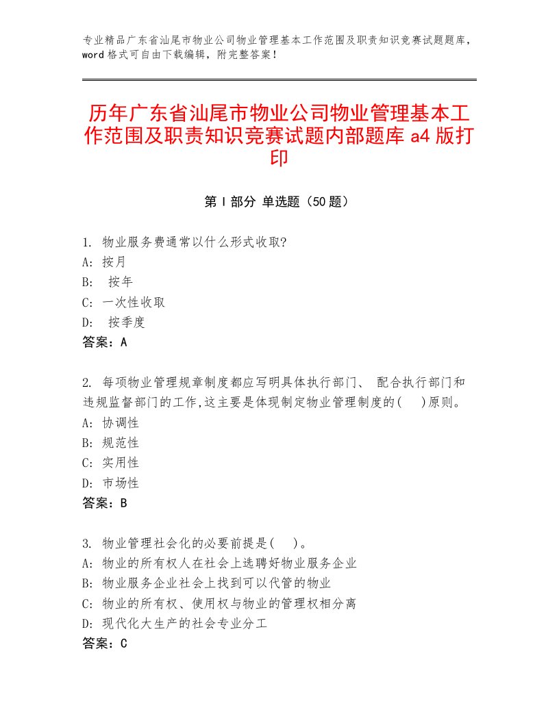 历年广东省汕尾市物业公司物业管理基本工作范围及职责知识竞赛试题内部题库a4版打印