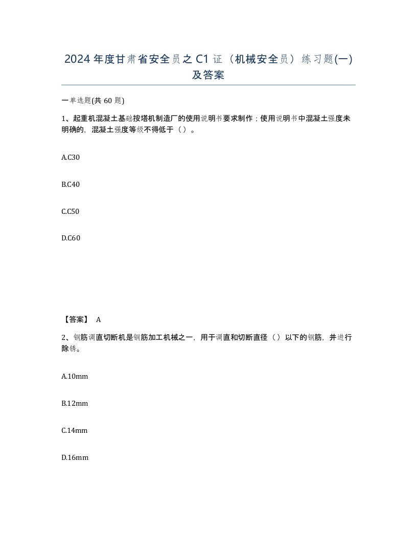 2024年度甘肃省安全员之C1证机械安全员练习题一及答案