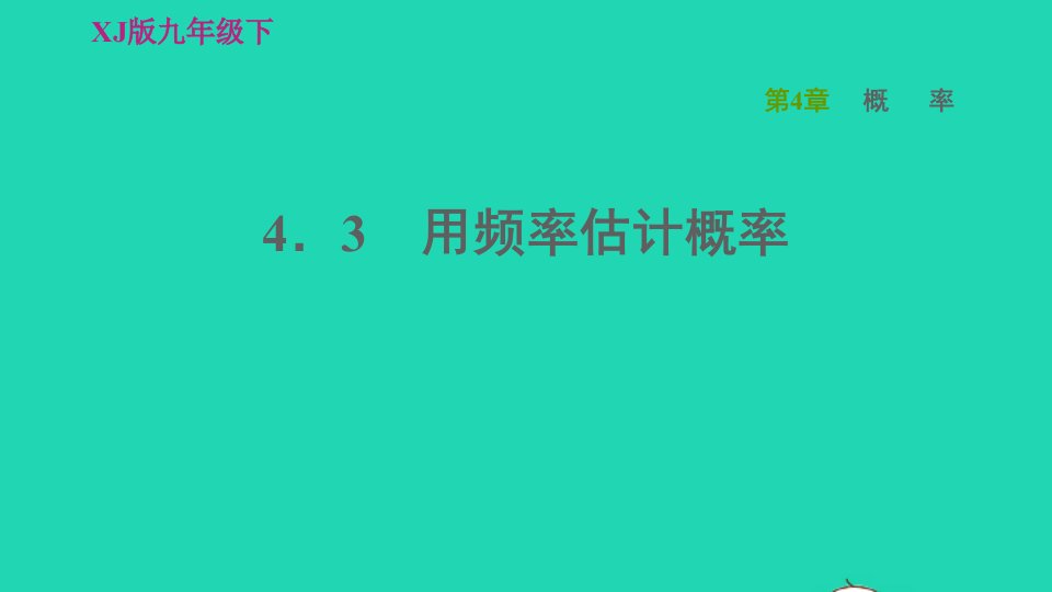 2022春九年级数学下册第4章概率4.2概率及其计算4.3用频率估计概率习题课件新版湘教版