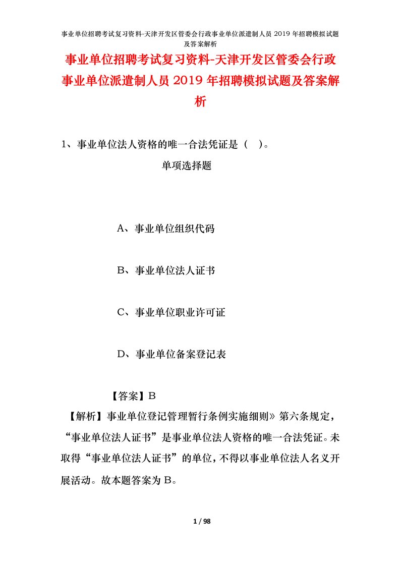 事业单位招聘考试复习资料-天津开发区管委会行政事业单位派遣制人员2019年招聘模拟试题及答案解析