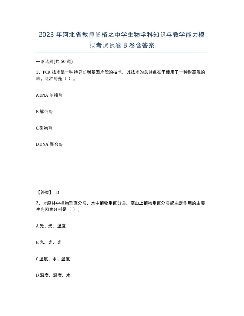 2023年河北省教师资格之中学生物学科知识与教学能力模拟考试试卷B卷含答案